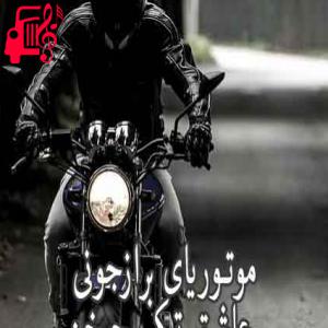 کاور آهنگ موتوریای برازجونی از موتوریای برازجونی + متن ترانه اثر موتوریای برازجونی