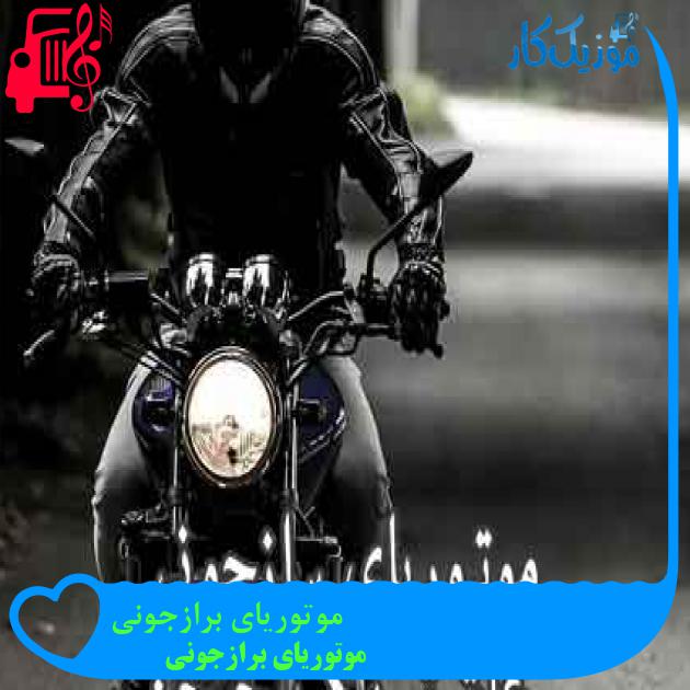 آهنگ موتوریای برازجونی از موتوریای برازجونی + متن ترانه آهنگ موتوریای برازجونی از موتوریای برازجونی + متن ترانه