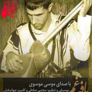 دانلود آهنگ آهنگ بافه غم از موسی موسوی + متن ترانه