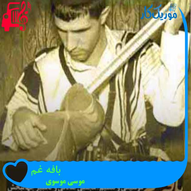 آهنگ بافه غم از موسی موسوی + متن ترانه آهنگ بافه غم از موسی موسوی + متن ترانه