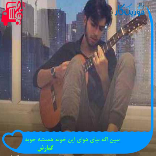 آهنگ ببین اگه بیای هوای این خونه همیشه خوبه از کیارش + متن ترانه آهنگ ببین اگه بیای هوای این خونه همیشه خوبه از کیارش + متن ترانه