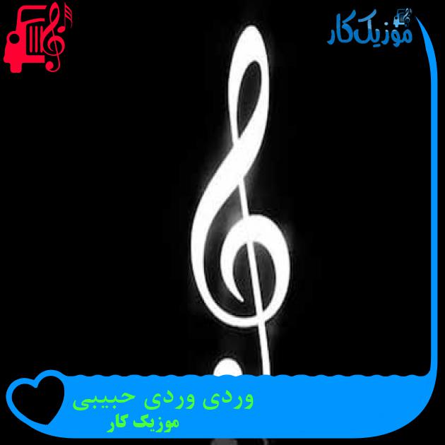 آهنگ وردی وردی حبیبی از موزیک کار + متن ترانه آهنگ وردی وردی حبیبی از موزیک کار + متن ترانه