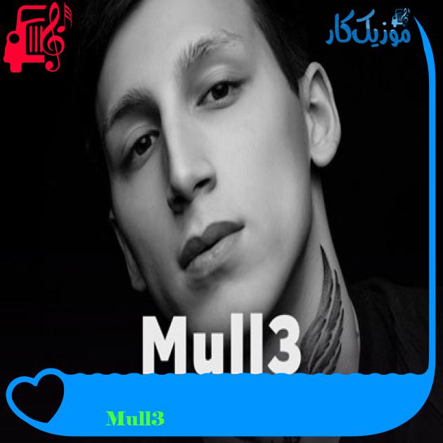 آهنگ хотел сказать از Mull3