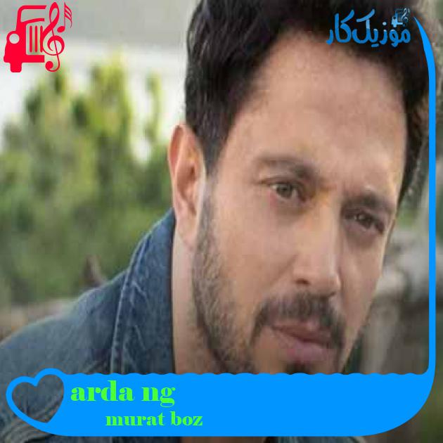 آهنگ gün ağardı از murat boz + متن ترانه