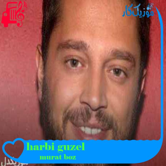 آهنگ harbi guzel از murat boz + متن ترانه آهنگ harbi guzel از murat boz + متن ترانه