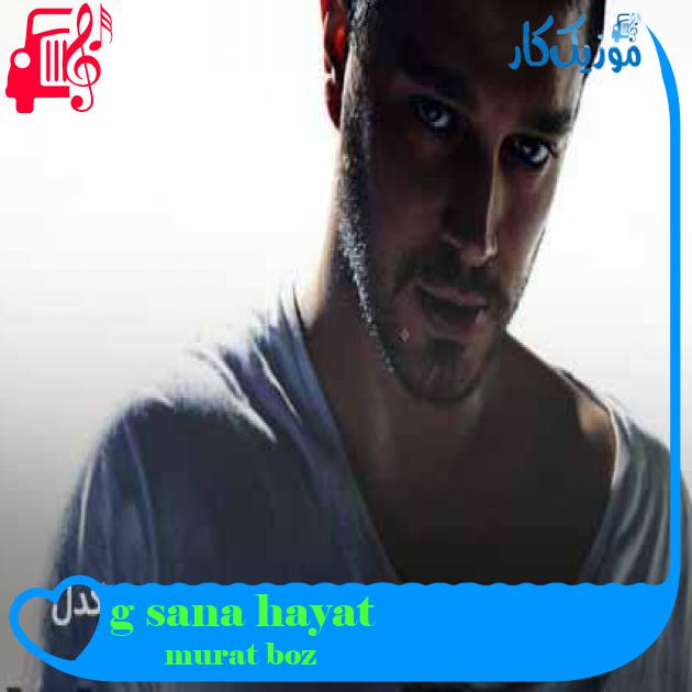 آهنگ hayat sana güzel از murat boz + متن ترانه آهنگ hayat sana güzel از murat boz + متن ترانه