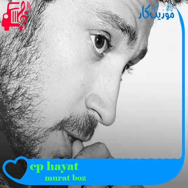 آهنگ hayat öpücüğü از murat boz + متن ترانه