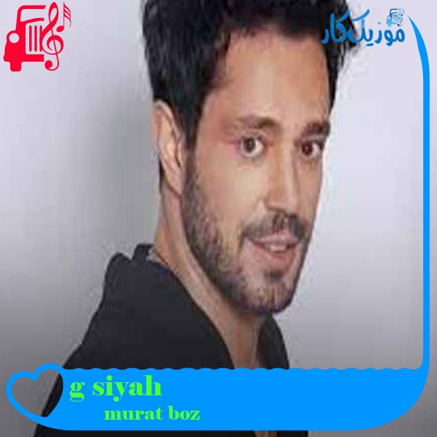 آهنگ siyah gün از murat boz + متن ترانه آهنگ siyah gün از murat boz + متن ترانه
