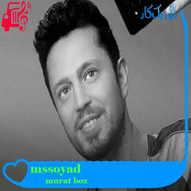 آهنگ soyadımsın از murat boz + متن ترانه