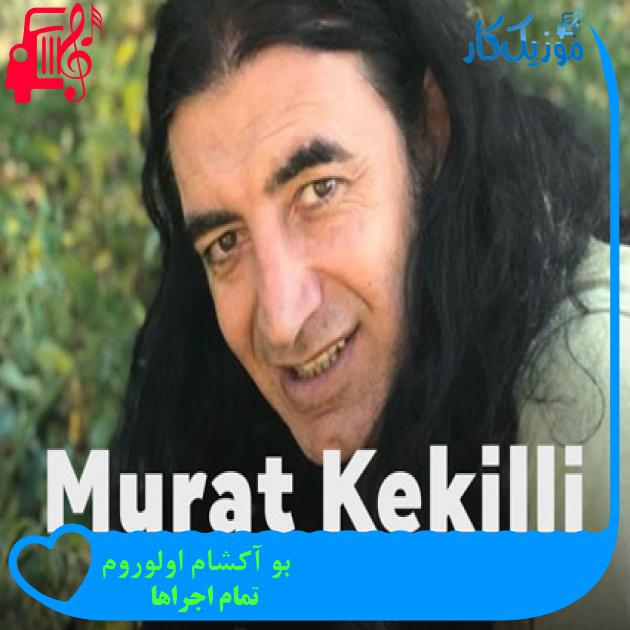 آهنگ بو آکشام اولوروم از تمام اجراها + متن ترانه آهنگ بو آکشام اولوروم از تمام اجراها + متن ترانه
