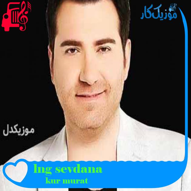 آهنگ sevdana gönül verdim از murat kurşun + متن ترانه