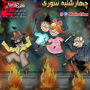 دانلود آهنگ آهنگ چهارشنبه سوری از موزیک افشار