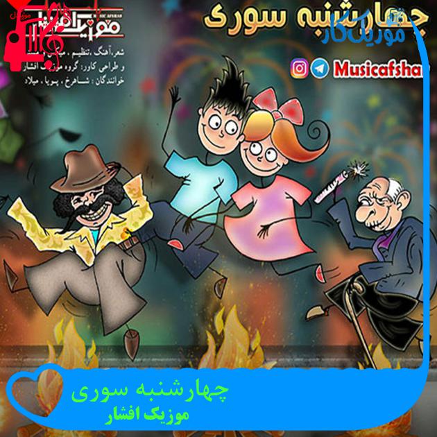 آهنگ چهارشنبه سوری از موزیک افشار