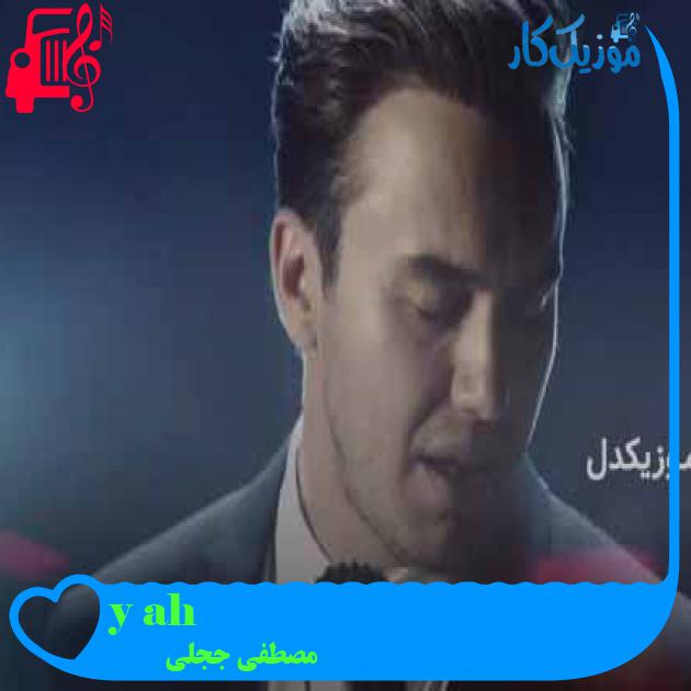 آهنگ ah yıllar از مصطفی ججلی + متن ترانه آهنگ ah yıllar از مصطفی ججلی + متن ترانه