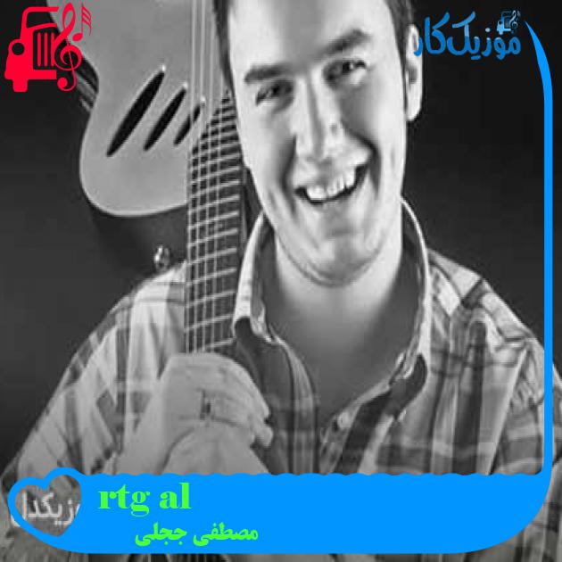 آهنگ al götür beni از مصطفی ججلی + متن ترانه آهنگ al götür beni از مصطفی ججلی + متن ترانه