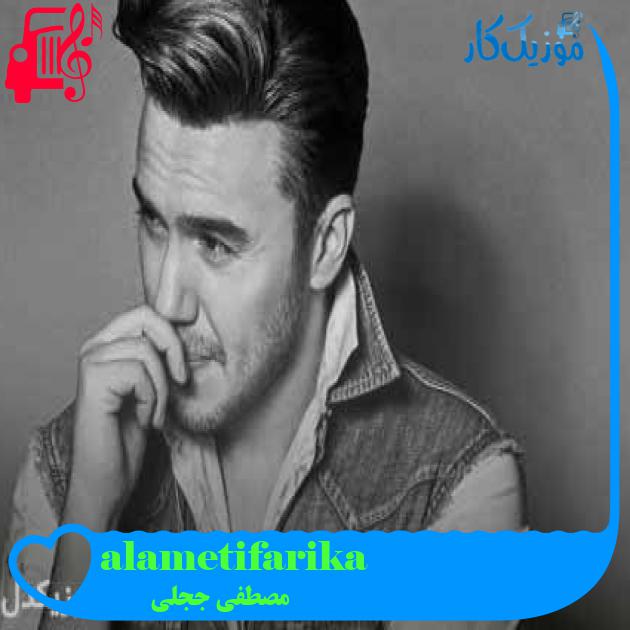 آهنگ alametifarika از مصطفی ججلی + متن ترانه آهنگ alametifarika از مصطفی ججلی + متن ترانه