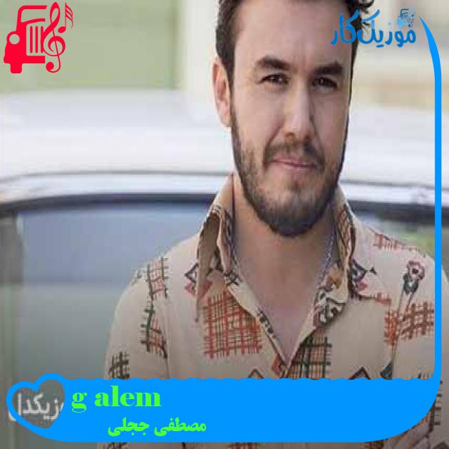 آهنگ alem güzel از مصطفی ججلی + متن ترانه آهنگ alem güzel از مصطفی ججلی + متن ترانه