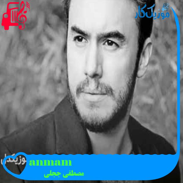 آهنگ anmam از مصطفی ججلی + متن ترانه آهنگ anmam از مصطفی ججلی + متن ترانه