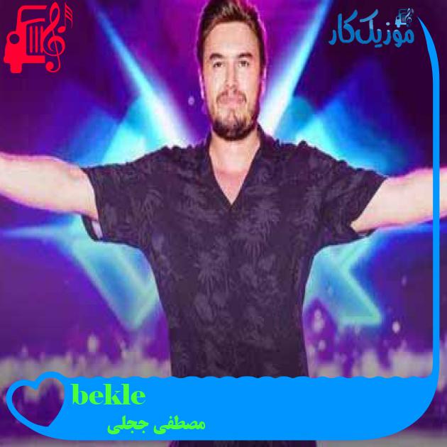 آهنگ bekle از مصطفی ججلی + متن ترانه آهنگ bekle از مصطفی ججلی + متن ترانه