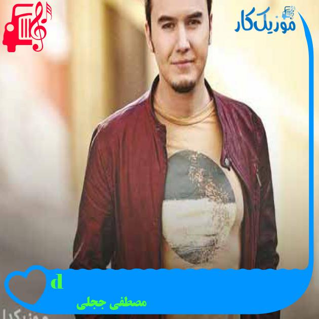 آهنگ dön از مصطفی ججلی + متن ترانه