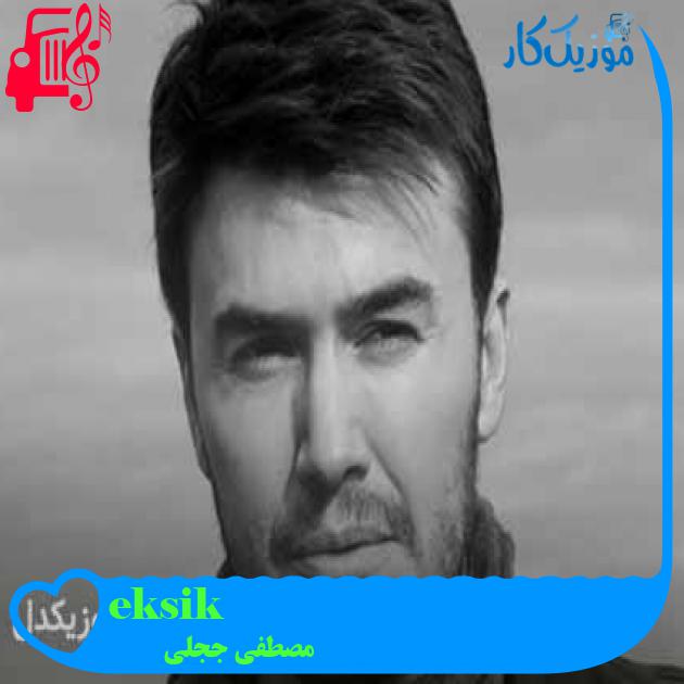 آهنگ eksik از مصطفی ججلی + متن ترانه آهنگ eksik از مصطفی ججلی + متن ترانه
