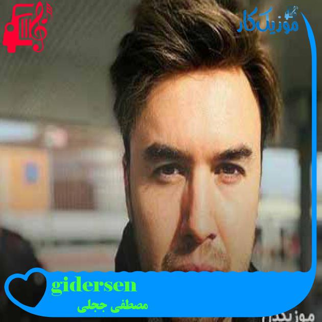 آهنگ gidersen از مصطفی ججلی + متن ترانه آهنگ gidersen از مصطفی ججلی + متن ترانه