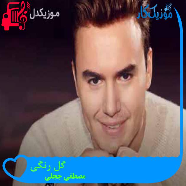 آهنگ گل رنگی از مصطفی ججلی + متن ترانه آهنگ گل رنگی از مصطفی ججلی + متن ترانه