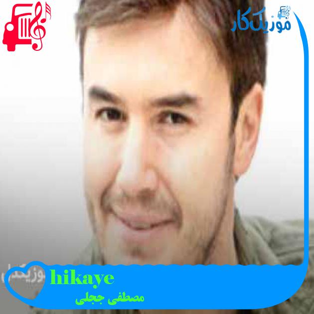 آهنگ hikaye از مصطفی ججلی + متن ترانه آهنگ hikaye از مصطفی ججلی + متن ترانه