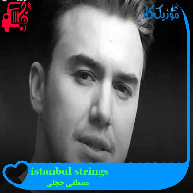 آهنگ istanbul strings از مصطفی ججلی + متن ترانه آهنگ istanbul strings از مصطفی ججلی + متن ترانه