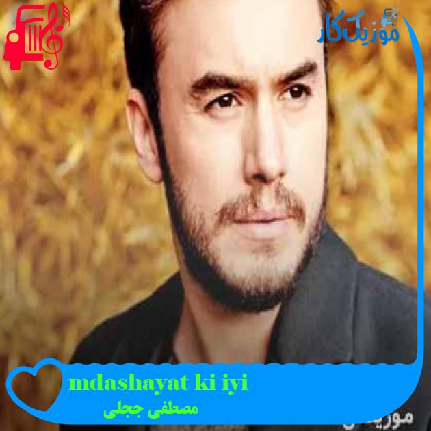 آهنگ iyi ki hayatımdasın از مصطفی ججلی + متن ترانه آهنگ iyi ki hayatımdasın از مصطفی ججلی + متن ترانه