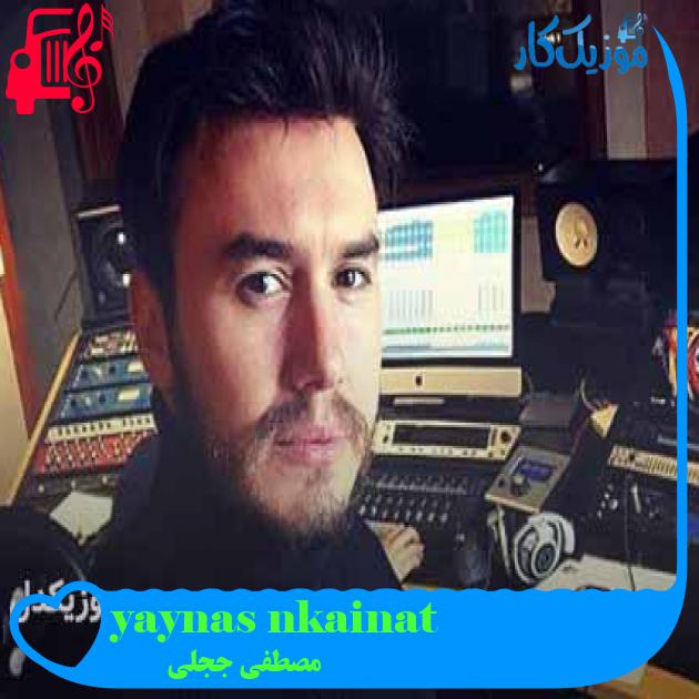 آهنگ kainatın aynasıyım از مصطفی ججلی + متن ترانه آهنگ kainatın aynasıyım از مصطفی ججلی + متن ترانه