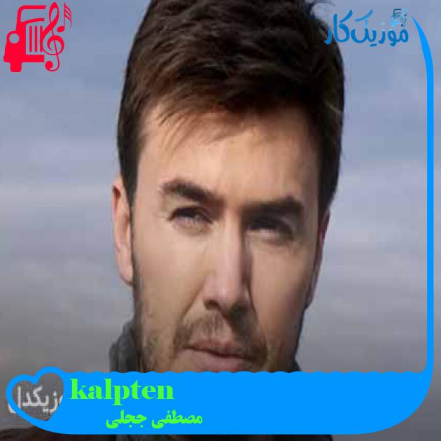 آهنگ kalpten از مصطفی ججلی + متن ترانه