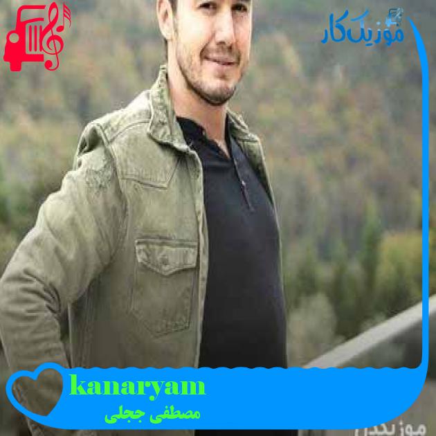 آهنگ kanaryam از مصطفی ججلی + متن ترانه
