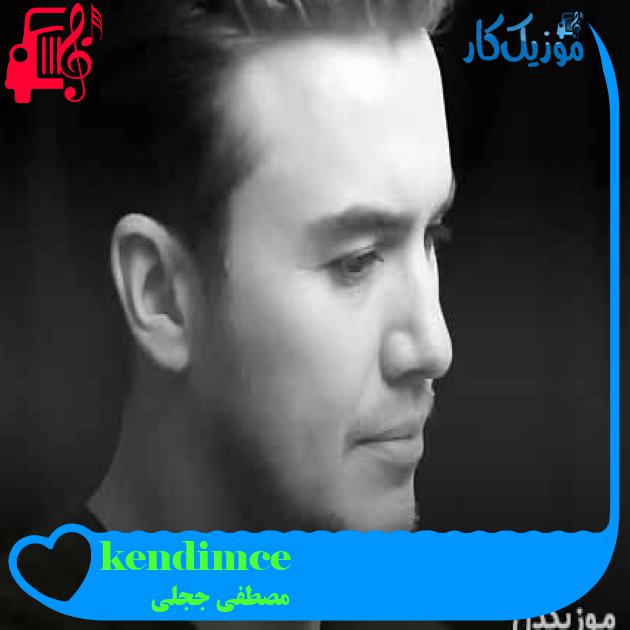 آهنگ kendimce از مصطفی ججلی + متن ترانه آهنگ kendimce از مصطفی ججلی + متن ترانه