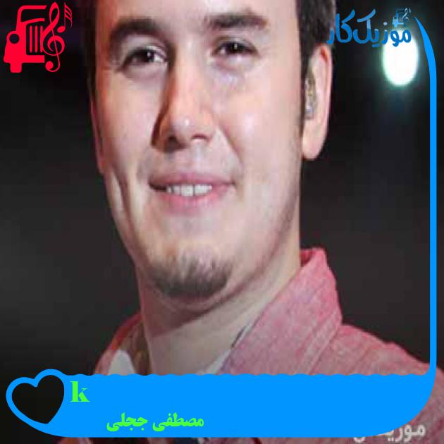 آهنگ kıymetlim از مصطفی ججلی + متن ترانه آهنگ kıymetlim از مصطفی ججلی + متن ترانه
