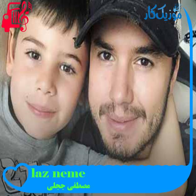 آهنگ neme lazım از مصطفی ججلی + متن ترانه آهنگ neme lazım از مصطفی ججلی + متن ترانه