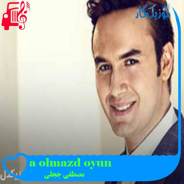 آهنگ oyun olmazdı aşkla از مصطفی ججلی + متن ترانه