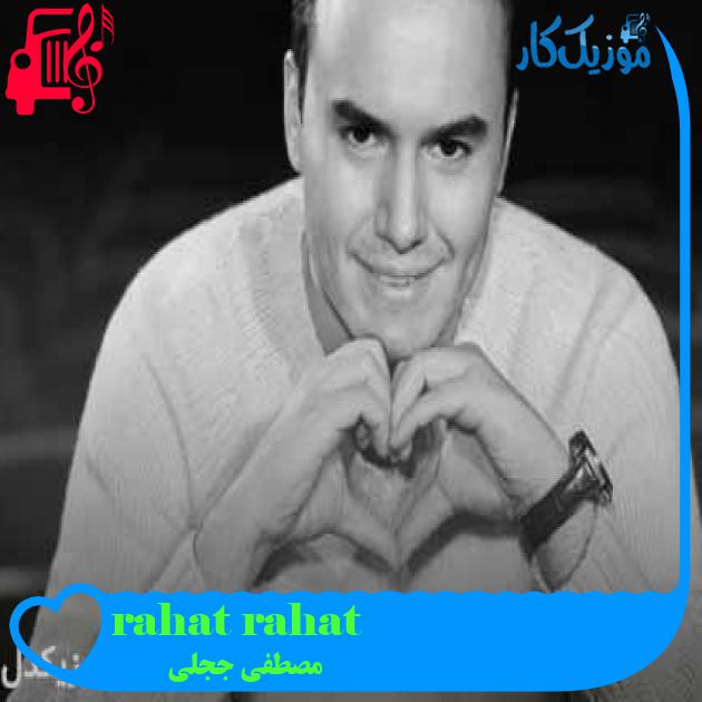 آهنگ rahat rahat از مصطفی ججلی + متن ترانه آهنگ rahat rahat از مصطفی ججلی + متن ترانه