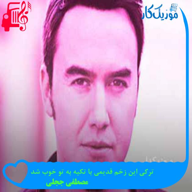 آهنگ ترکی این زخم قدیمی با تکیه به تو خوب شد از مصطفی ججلی + متن ترانه