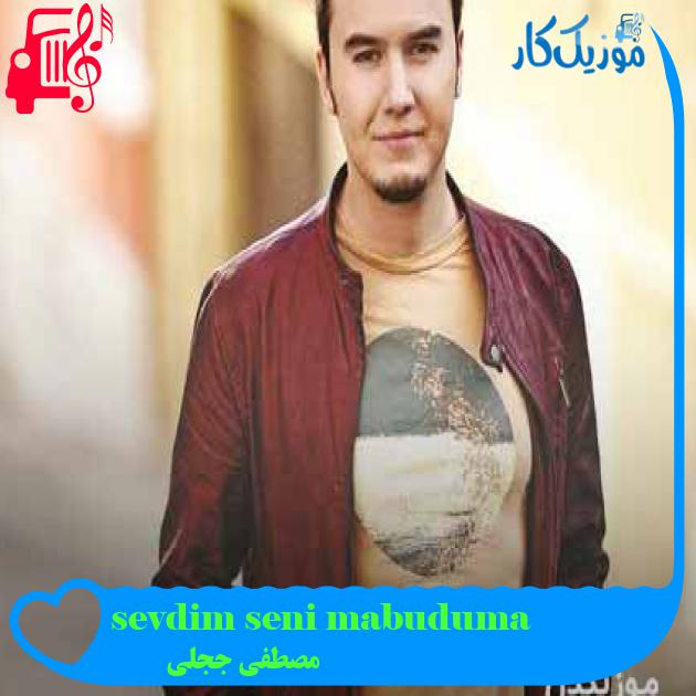آهنگ sevdim seni mabuduma از مصطفی ججلی + متن ترانه