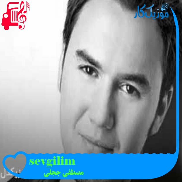 آهنگ sevgilim از مصطفی ججلی + متن ترانه