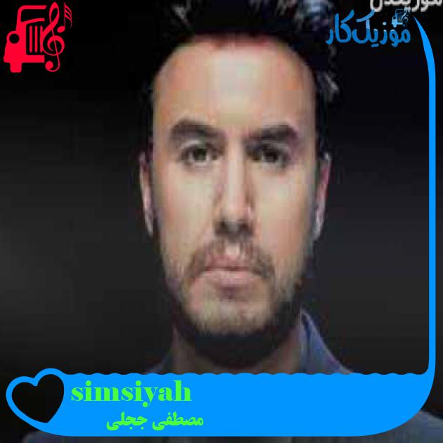آهنگ simsiyah از مصطفی ججلی + متن ترانه