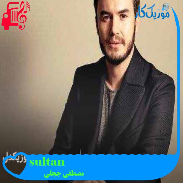 آهنگ sultanım از مصطفی ججلی + متن ترانه آهنگ sultanım از مصطفی ججلی + متن ترانه