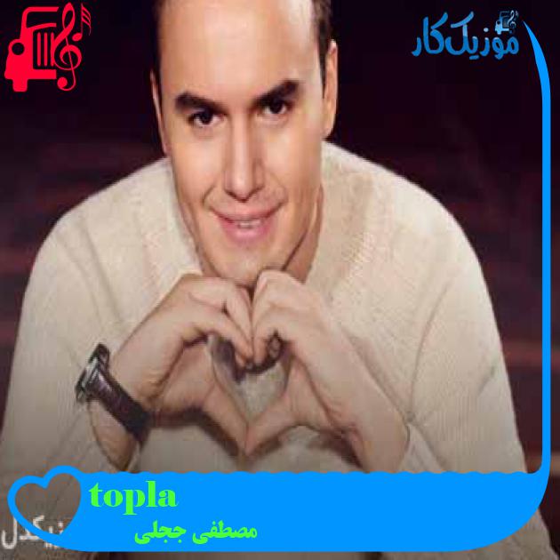 آهنگ topla از مصطفی ججلی آهنگ topla از مصطفی ججلی