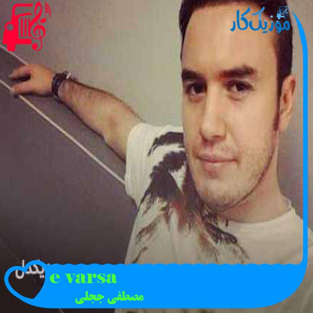 آهنگ varsa eşq از مصطفی ججلی + متن ترانه
