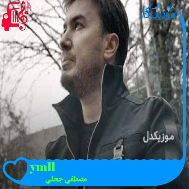 آهنگ ölümlüyüm از مصطفی ججلی + متن ترانه آهنگ ölümlüyüm از مصطفی ججلی + متن ترانه