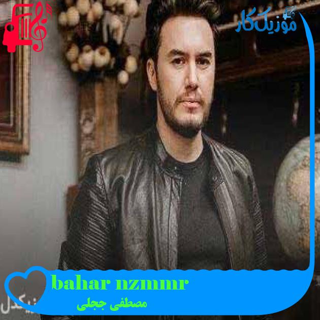 آهنگ ömrümüzün baharı از مصطفی ججلی + متن ترانه آهنگ ömrümüzün baharı از مصطفی ججلی + متن ترانه