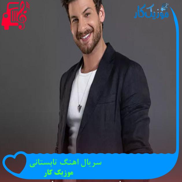 آهنگ سریال اهنگ تابستانی از موزیک کار + متن ترانه