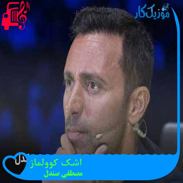 آهنگ اشک کوولماز از مصطفی صندل + متن ترانه