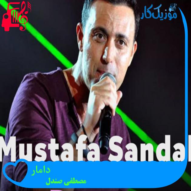 آهنگ دامار از مصطفی صندل + متن ترانه آهنگ دامار از مصطفی صندل + متن ترانه